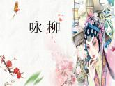 三年级下册音乐课件第六单元 我的音乐网页 选唱 咏柳 ｜人教版  26张