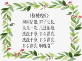 三年級(jí)下冊(cè)音樂課件第六單元 我的音樂網(wǎng)頁(yè) 選唱 詠柳 ｜人教版  16張