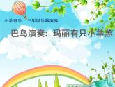 三年級(jí)下冊(cè)音樂課件第六單元 我的音樂網(wǎng)頁(yè) 演奏：巴烏演奏 瑪麗有只小羊羔 ｜人教版