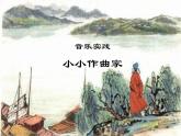 三年级下册音乐课件  第三单元 音乐实践--小小作曲家｜人教版  14张