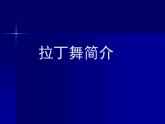 三年級(jí)下冊(cè)音樂課件第二單元 音樂實(shí)踐-- 拉丁舞簡(jiǎn)介｜人教版  17張