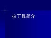 三年级下册音乐课件第二单元 音乐实践-- 拉丁舞简介｜人教版  17张