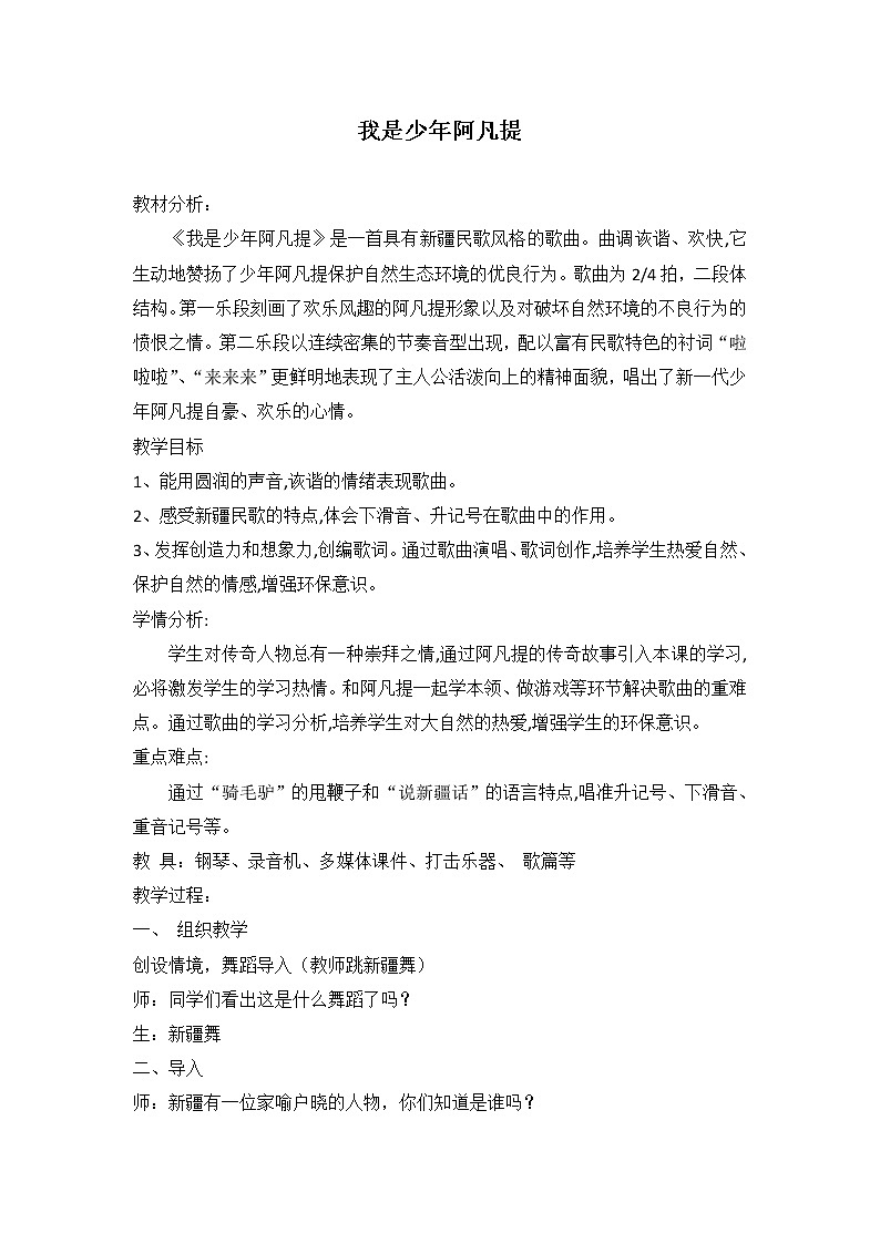 四年级下册音乐教案-2 我是少年阿凡提  ︳人音版 （五线谱）  (1)第1页