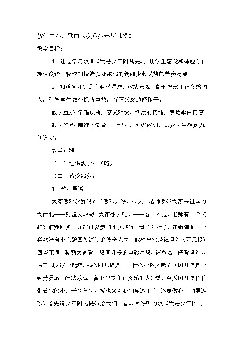 四年级下册音乐教案-2 歌曲《我是少年阿凡提》  ︳人音版 （五线谱）01