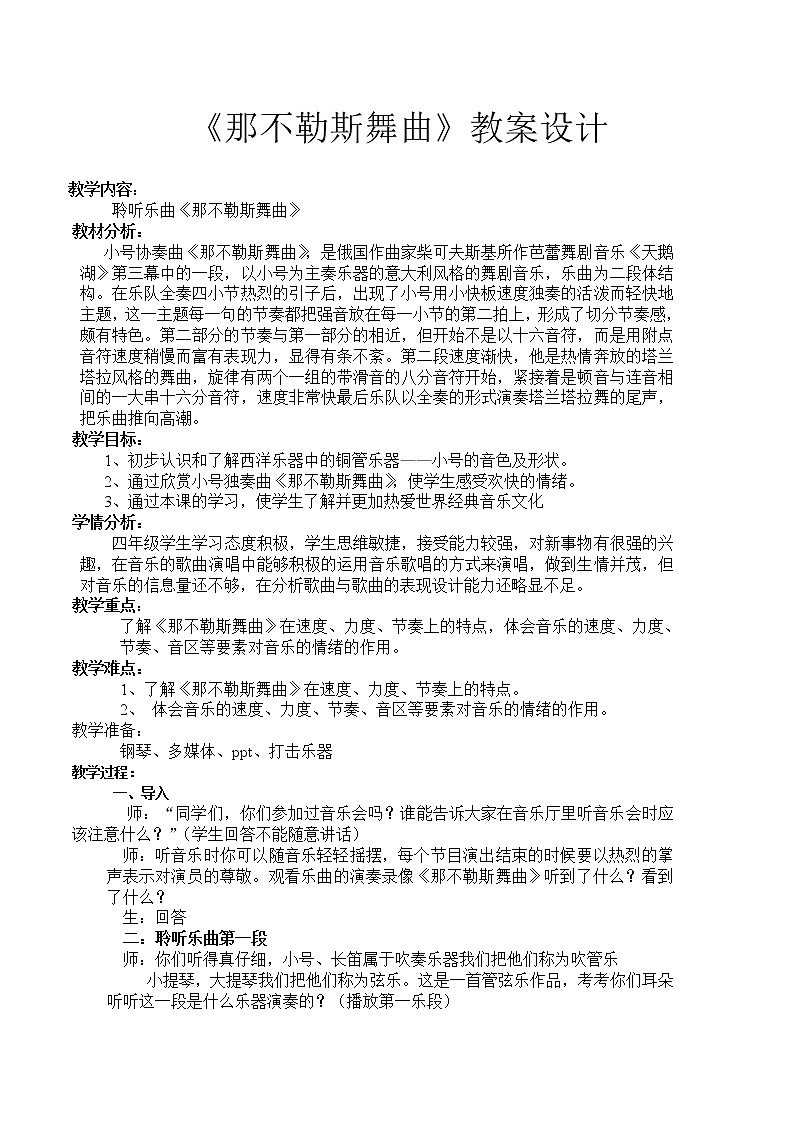 四年级下册音乐教案-1 《那不勒斯舞曲》 ︳人音版 （五线谱）第1页