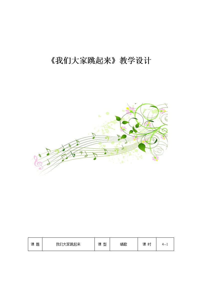 四年级下册音乐教案-1《我们大家跳起来》  ︳人音版 （五线谱）第1页