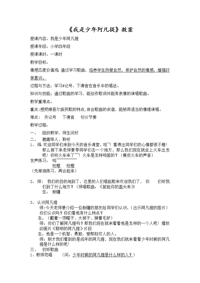 四年级下册音乐教案-2 《我是少年阿凡提》 ︳人音版 （五线谱）  (2)01