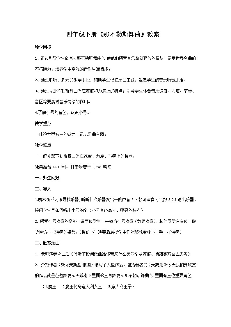 四年级下册音乐教案-1《那不勒斯舞曲》  ︳人音版 （五线谱）第1页
