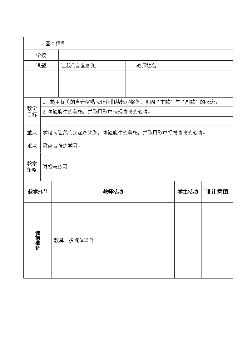 四年级下册音乐教案第12课 歌曲《让我们荡起双桨》｜花城版 (1)第1页