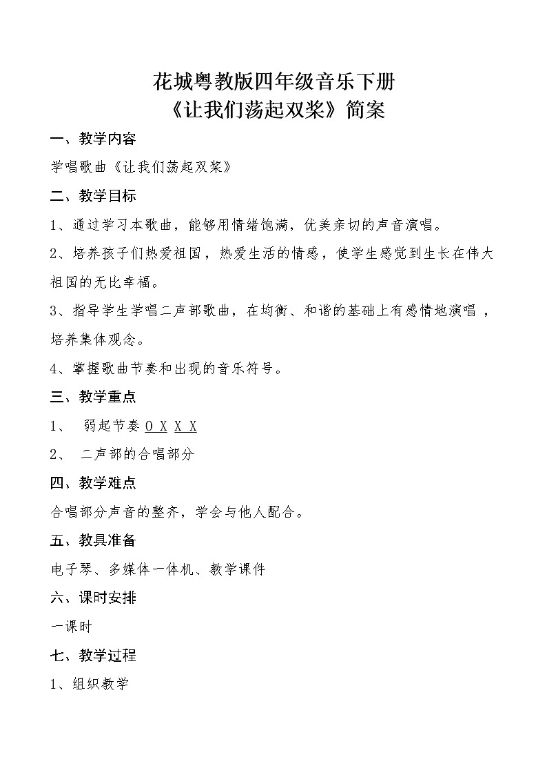 四年级下册音乐教案第12课 歌曲《让我们荡起双桨》｜花城版第1页