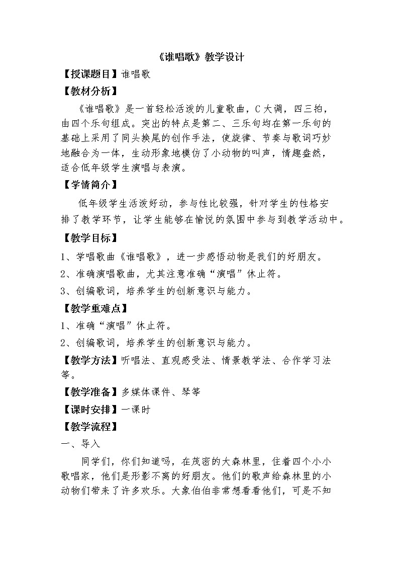 四年级下册音乐教案第一单元 音乐实践--《谁唱歌》｜人教版01