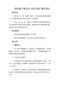 人教版四年级下册第一单元 绿水江南唱歌 忆江南教案