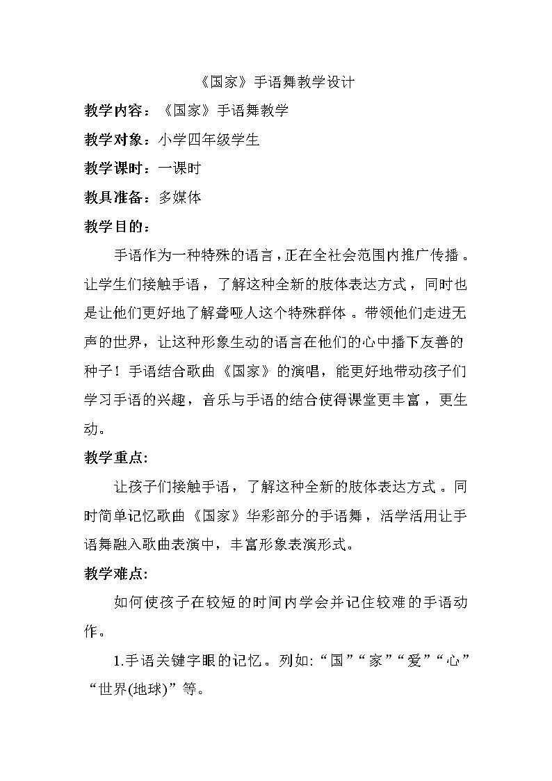 四年级下册音乐教案第一单元 音乐实践《国家》手语舞｜人教版01