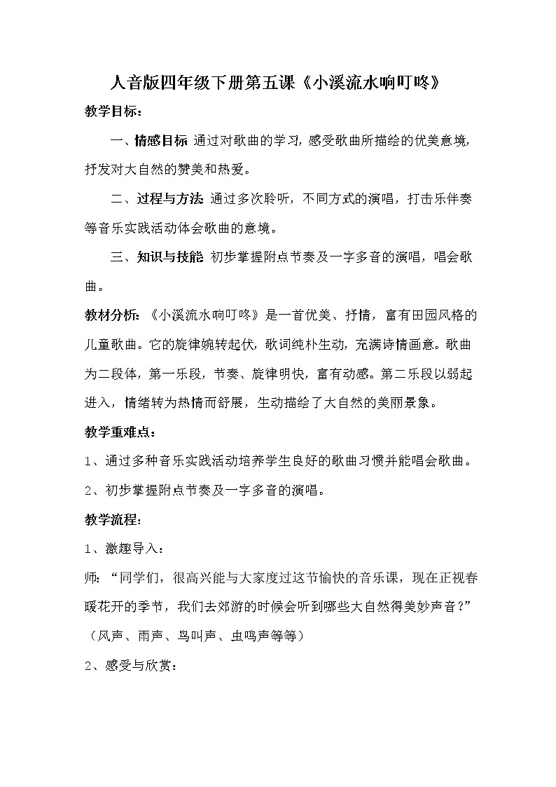 四年级下册音乐教案-5 小溪流水响叮咚 ︳人音版 （五线谱）  (3)01