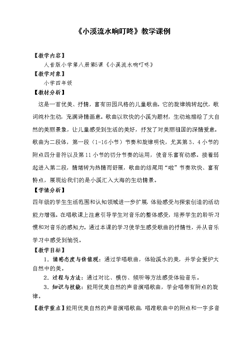四年级下册音乐教案-5 《小溪流水响叮咚》 ︳人音版 （五线谱） (1)01