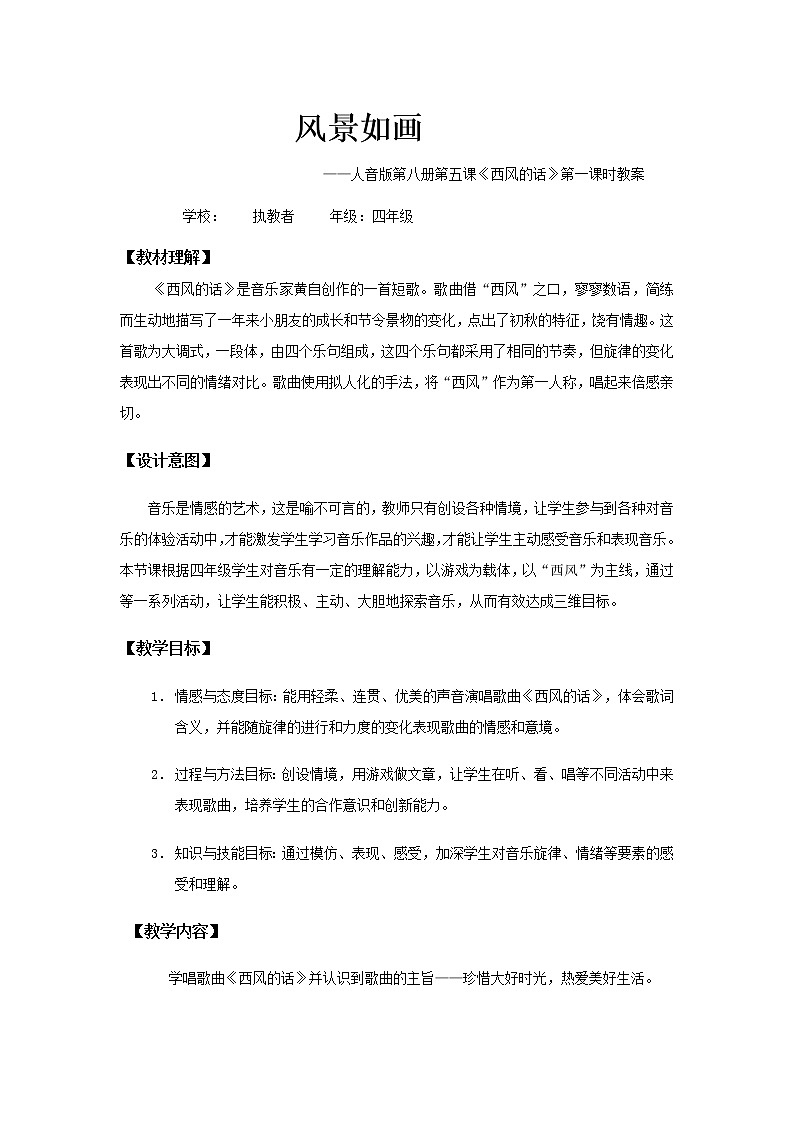 四年级下册音乐教案-5 西风的话  ︳人音版 （五线谱）  (1)01