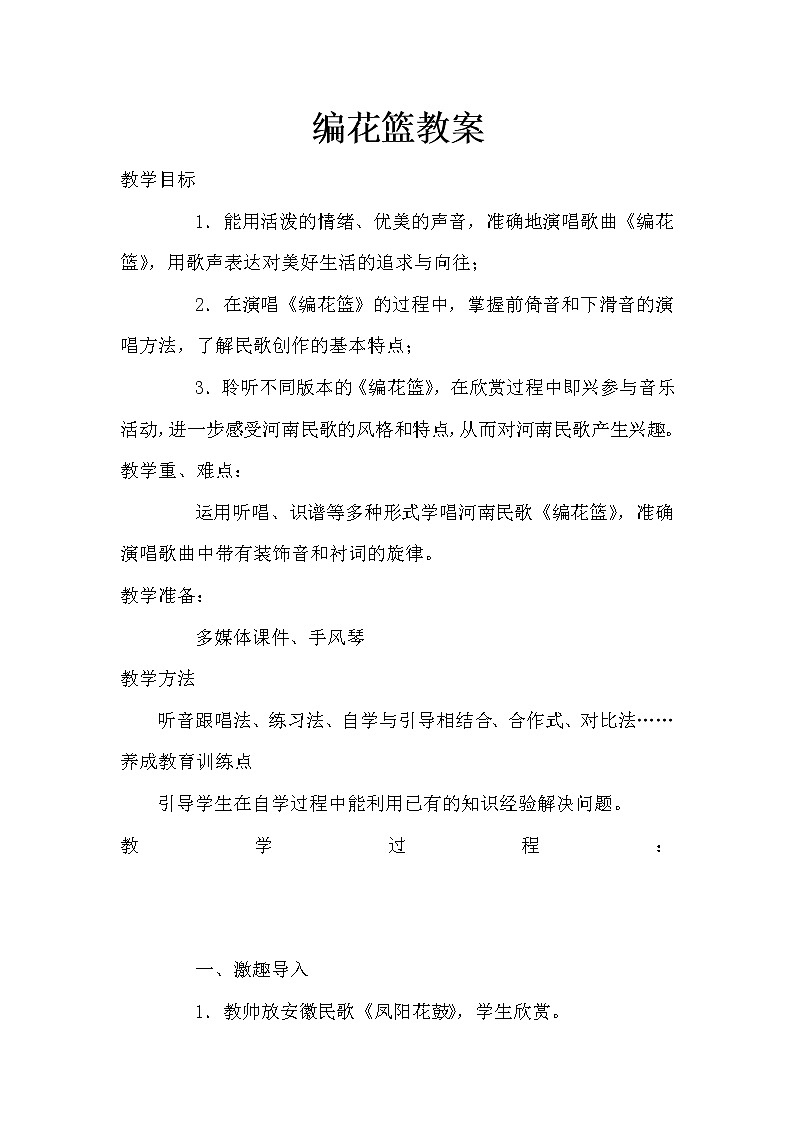 五年级下册音乐教案-6 《编花篮》 ︳人音版 （五线谱）第1页