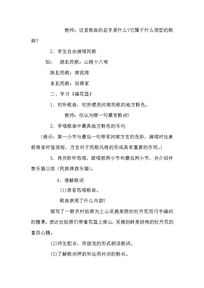 五年级下册音乐教案-6 《编花篮》 ︳人音版 （五线谱）第2页