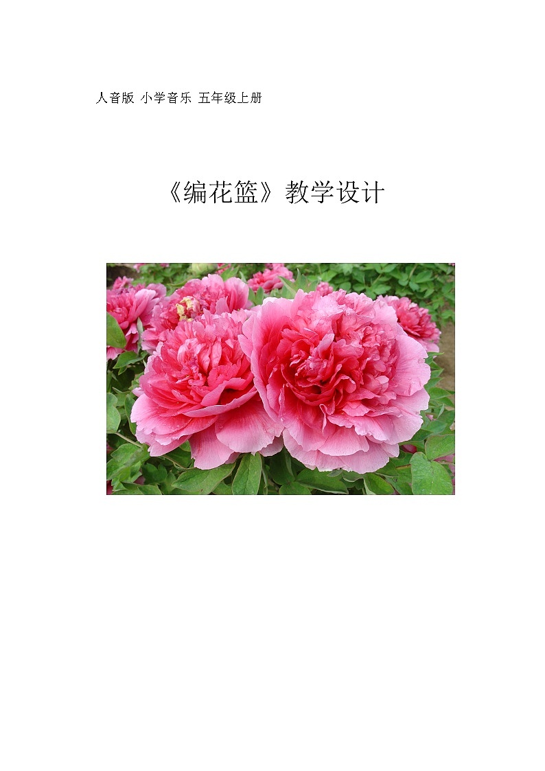 五年级下册音乐教案-6 《编花篮》 ︳人音版 （五线谱）   (1)01