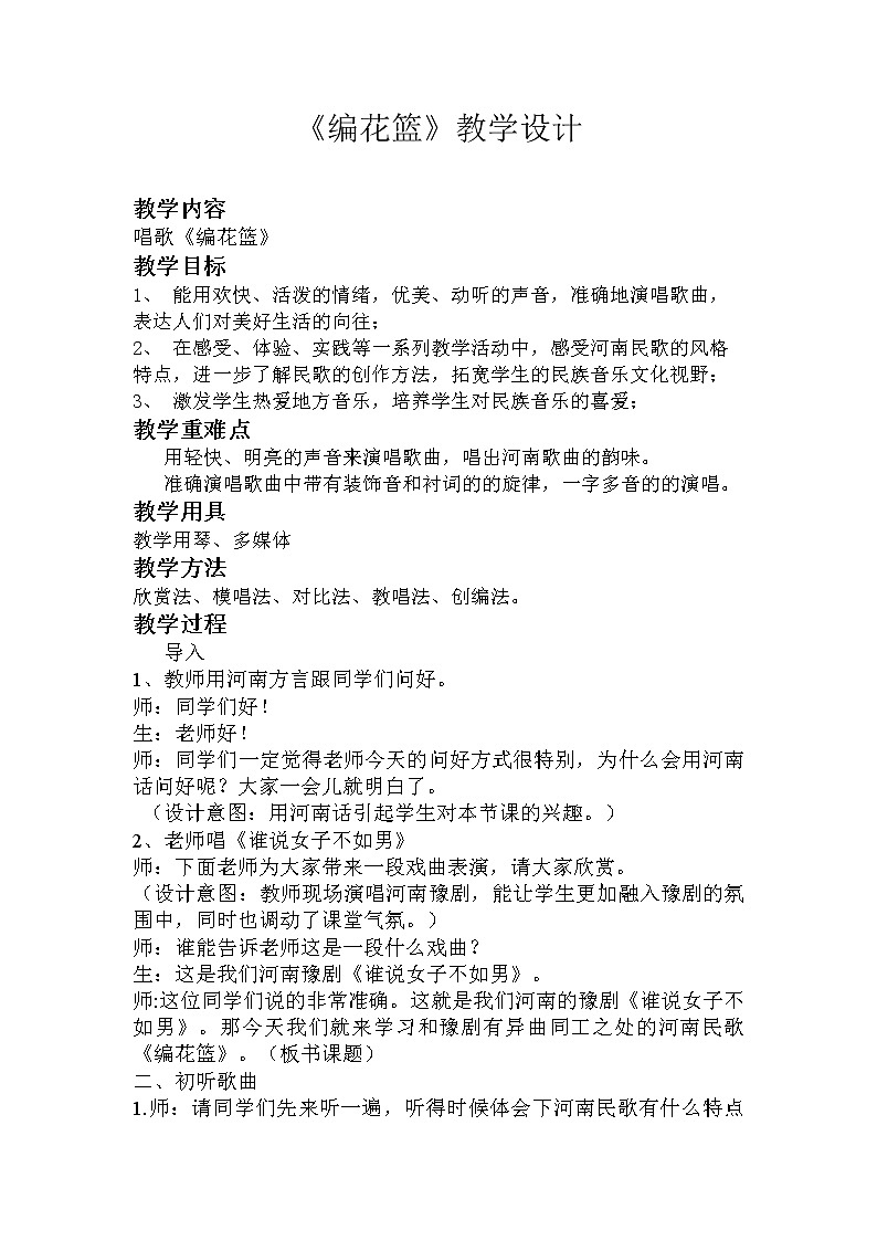 五年级下册音乐教案-6 《编花篮》 ︳人音版 （五线谱）   (1)02