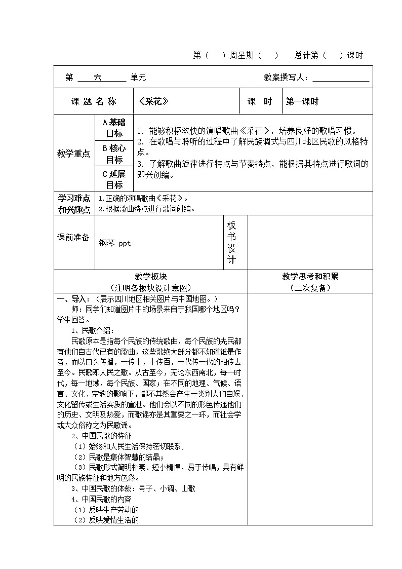 五年级下册音乐教案-6 《采花》 ︳人音版 （五线谱）   (1)01