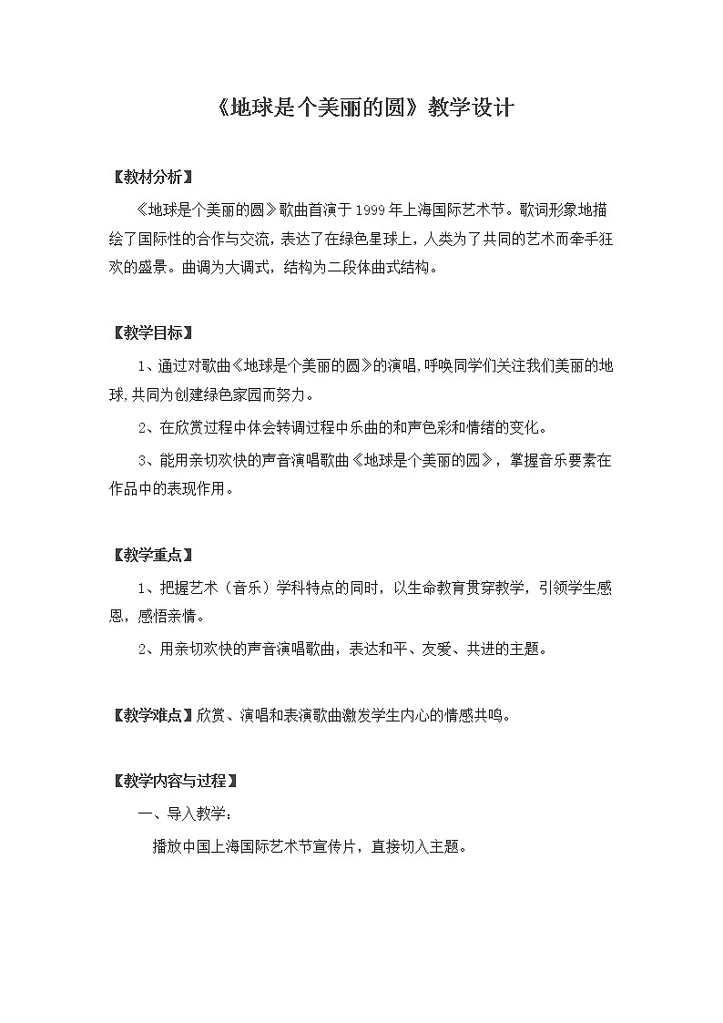 五年级下册音乐教案-7 《地球是个美丽的圆》 ︳人音版 （五线谱）  (1)第1页