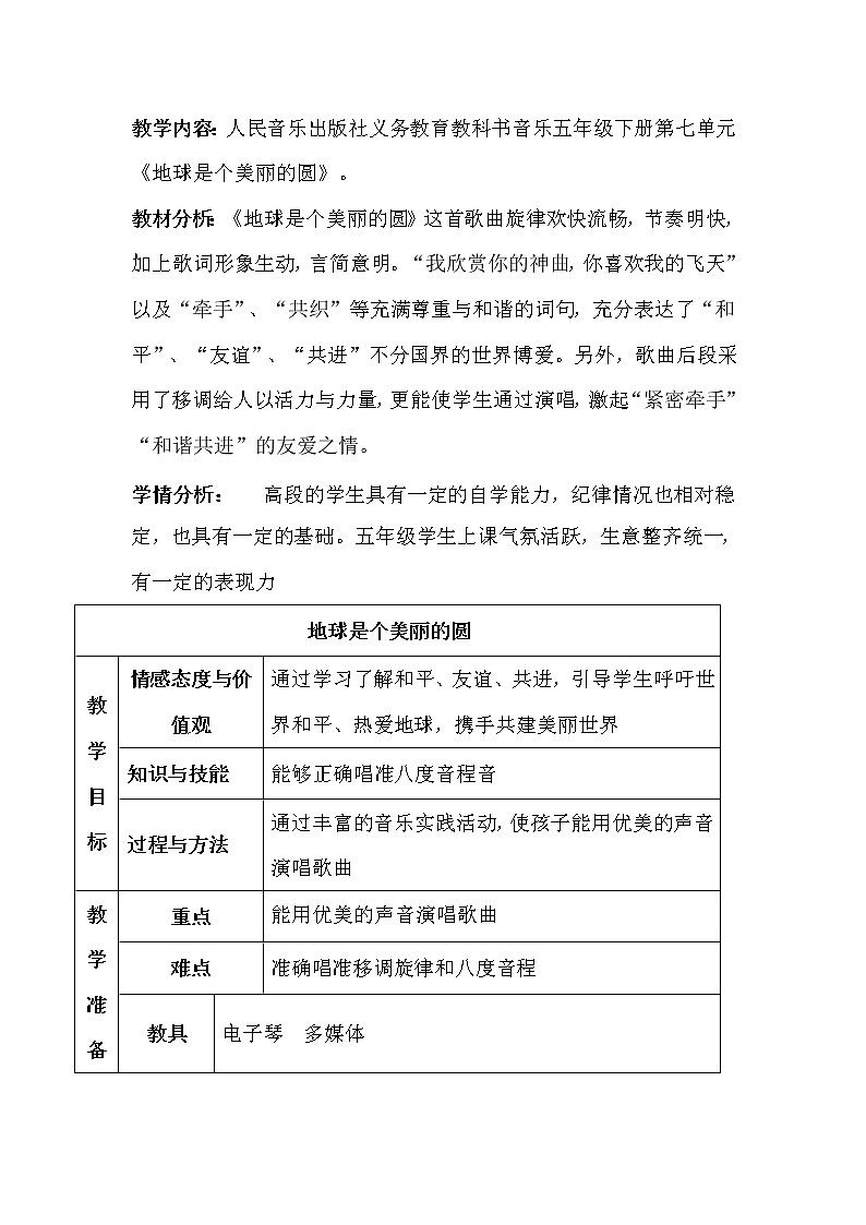 五年级下册音乐教案-7 《地球是个美丽的圆》  ︳人音版   (1)第1页