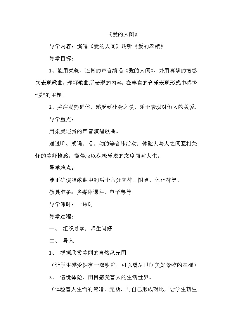 五年级下册音乐教案-7《爱的人间》 ︳人音版 （五线谱）01