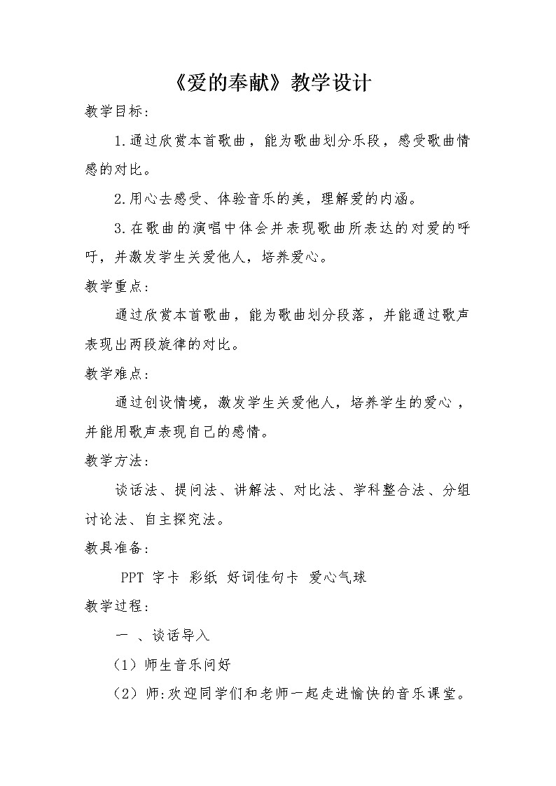 五年级下册音乐教案-7 《爱的奉献》 ︳人音版 （五线谱）01