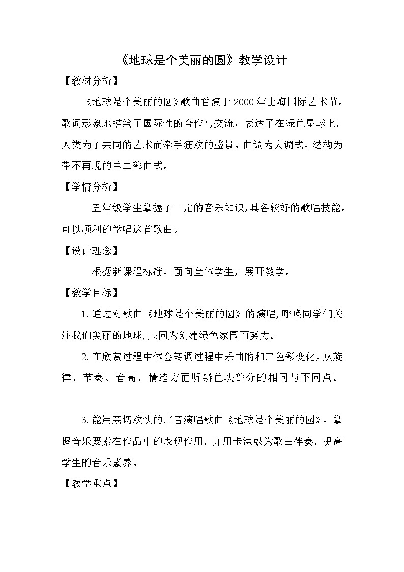 五年级下册音乐教案-7 《地球是个美丽的圆》  ︳人音版第1页