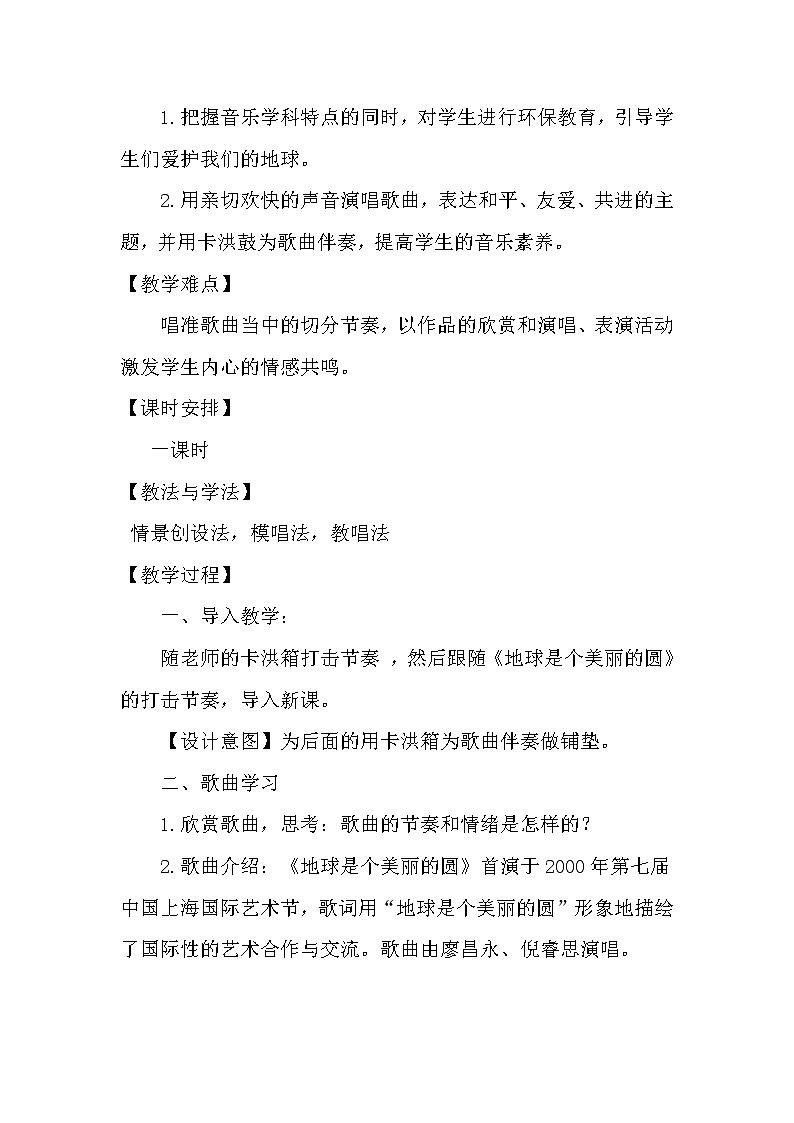 五年级下册音乐教案-7 《地球是个美丽的圆》  ︳人音版第2页