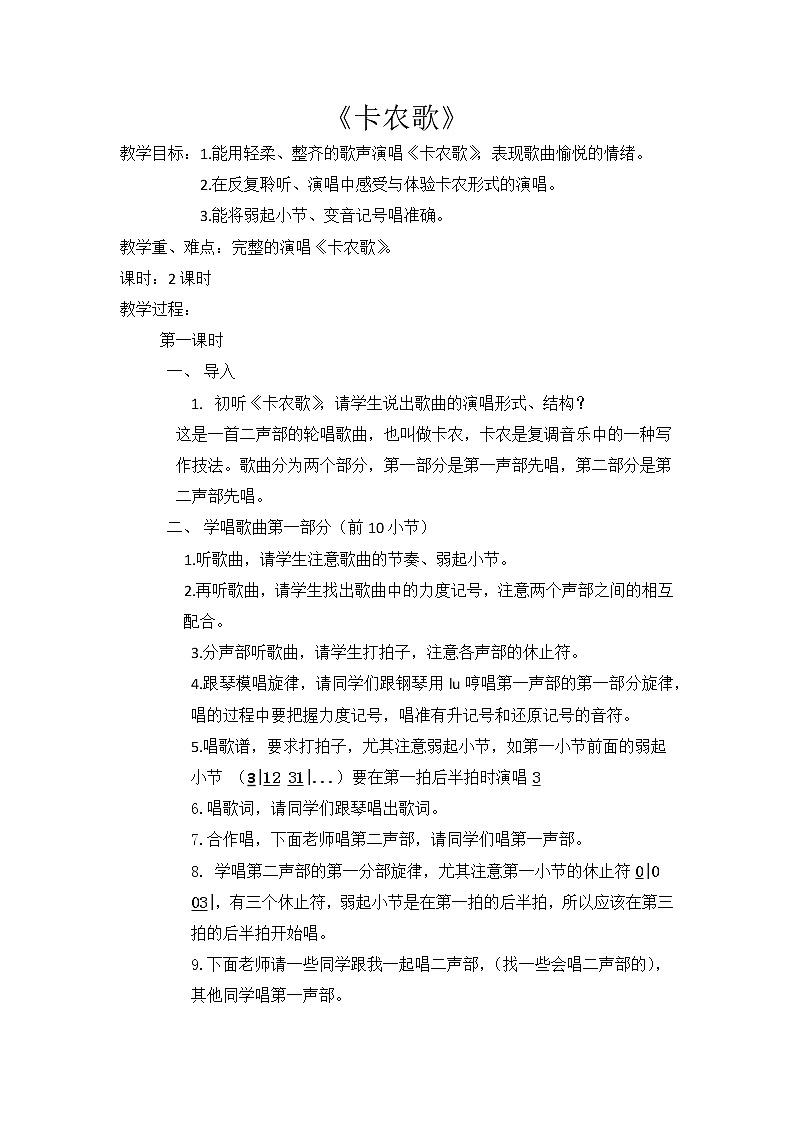 五年级下册音乐教案第1课 歌曲《卡农歌》｜花城版第1页