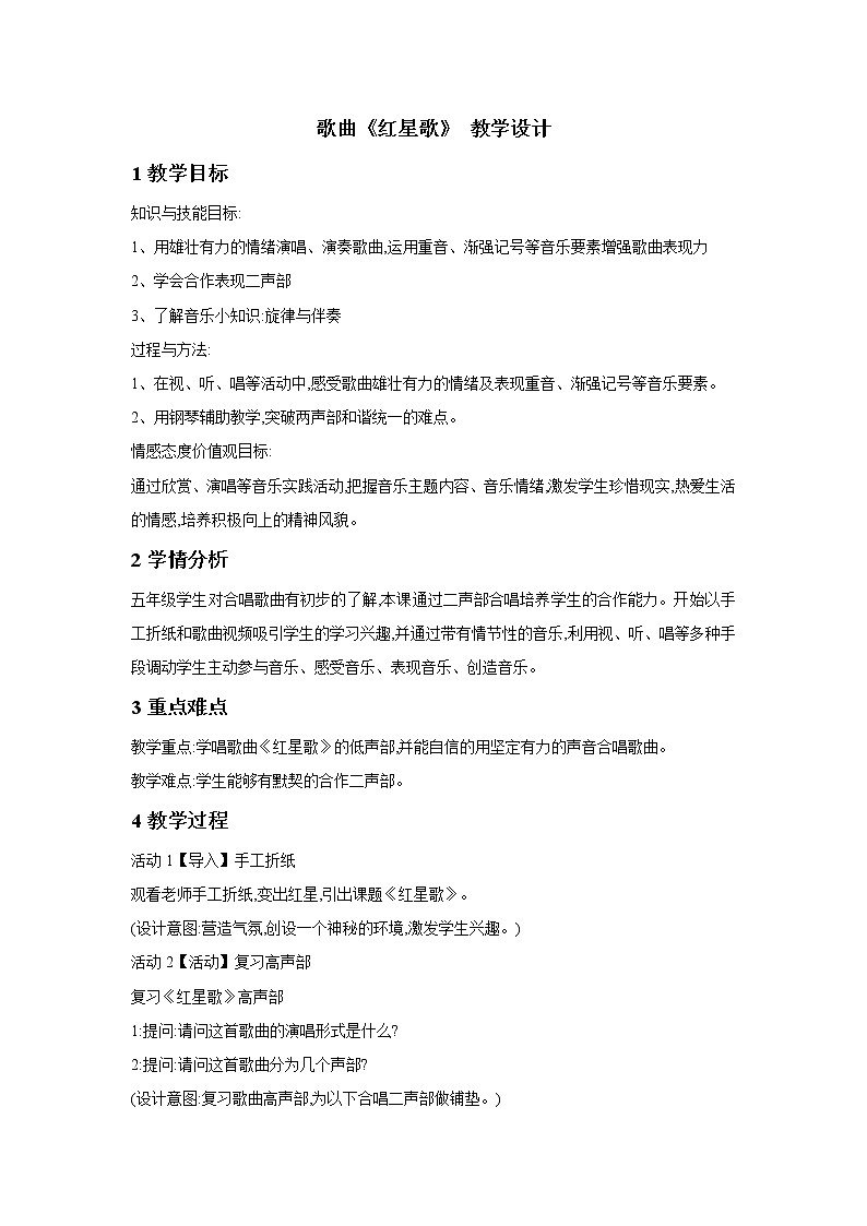 五年级下册音乐教案第1课 歌曲《红星歌》｜花城版01