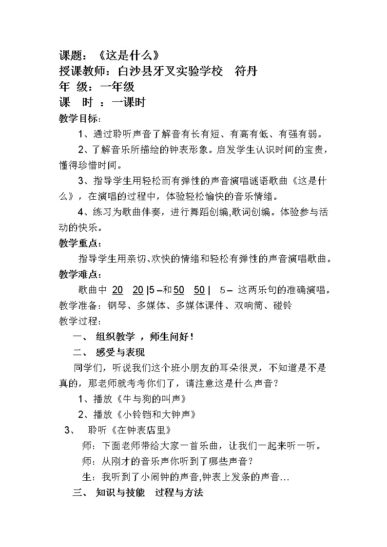 一年级下册音乐教案  （简谱） 这是什么？ 人音版01