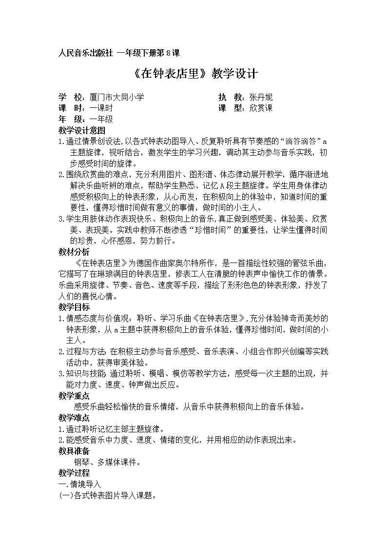 一年级下册音乐教案  （简谱） 在钟表店里   人音版01