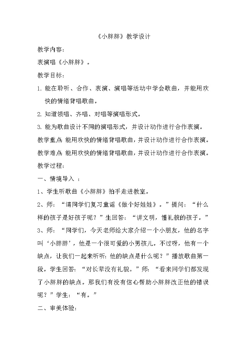 一年级下册音乐教案 - 第一单元《表演唱 小胖胖》人教版01