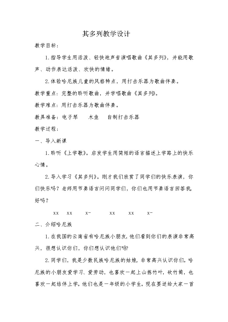 一年级下册音乐教案  第五单元 唱歌 其多列｜人教版第1页