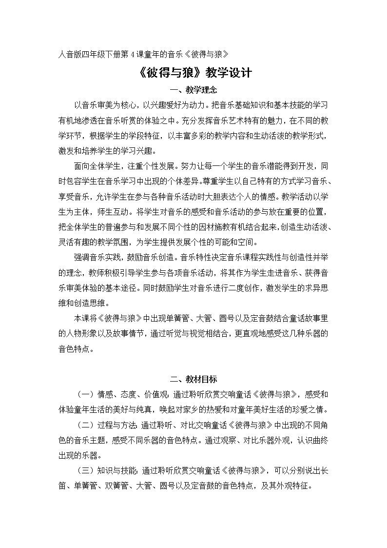 四年级下册音乐教案-4《彼得与狼》 ︳人音版 （五线谱）第1页