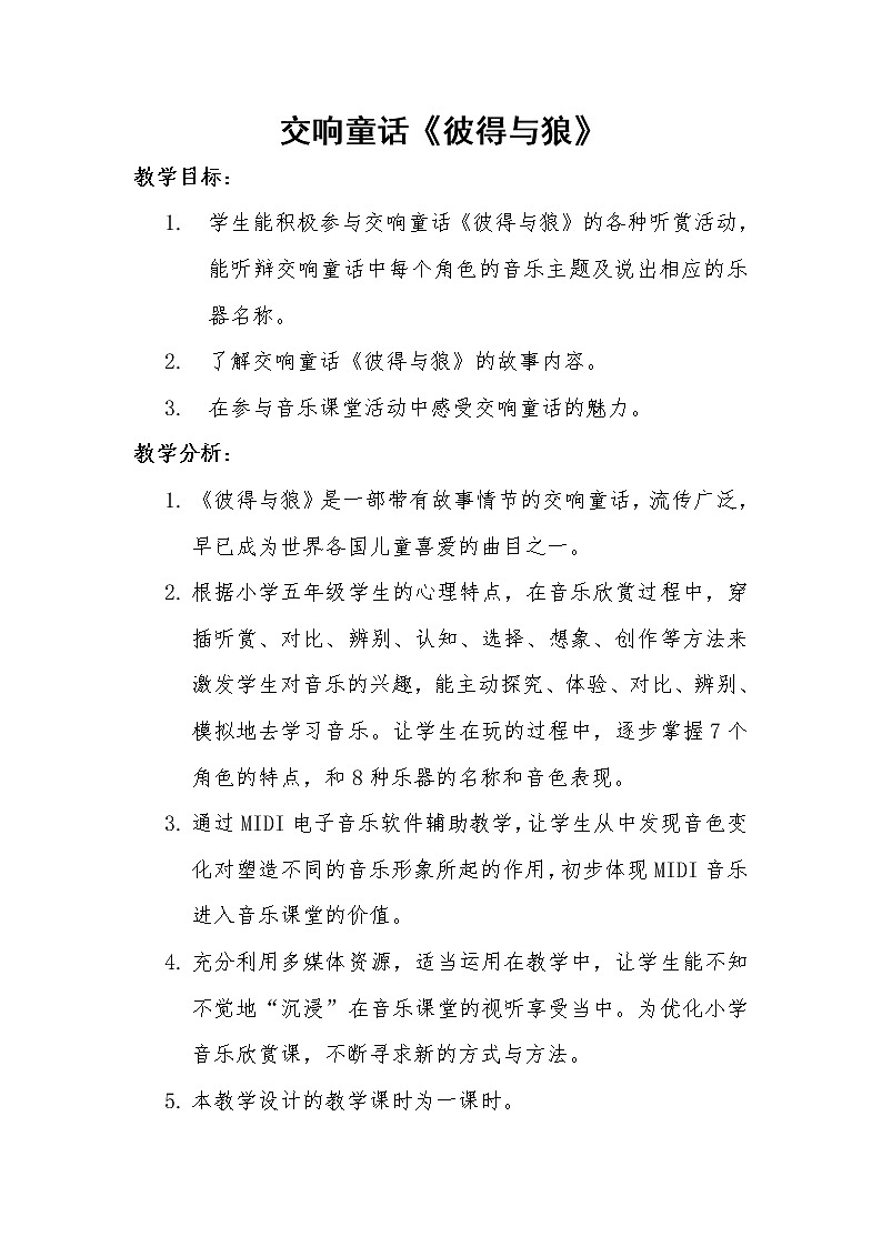 四年级下册音乐教案-4 交响童话《彼得与狼》︳人音版 （五线谱）第1页