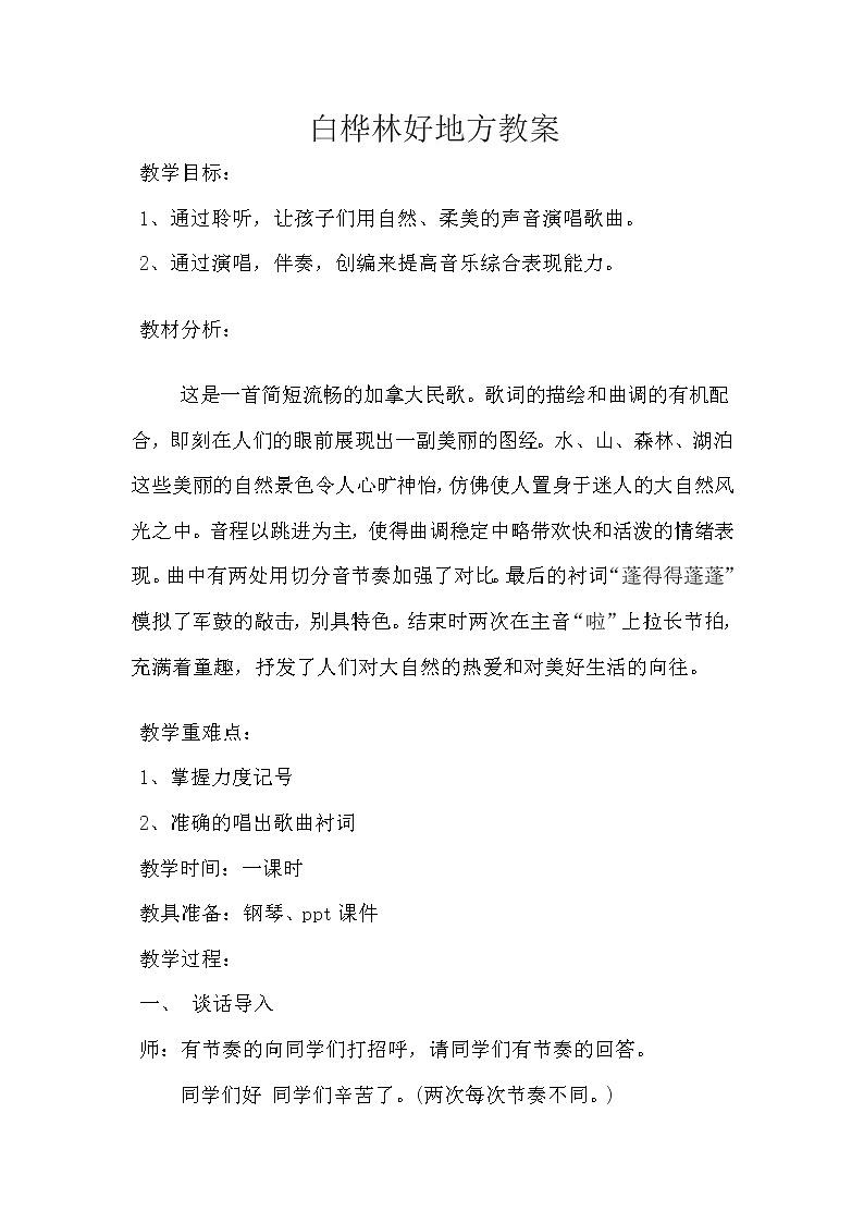 四年级下册音乐教案-4 白桦林好地方 ︳人音版 （五线谱）01