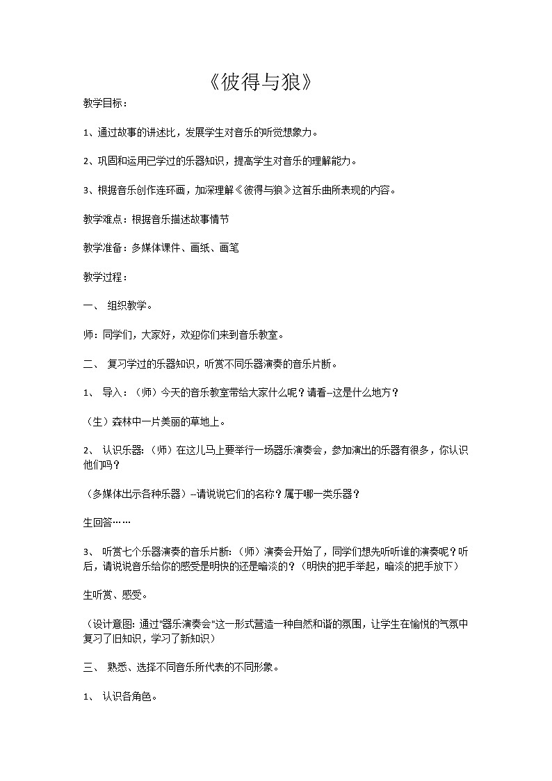 四年级下册音乐教案-4《彼得与狼》 ︳人音版 （五线谱）第1页