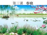 四年級下冊音樂課件－3.1演唱 春曉｜  湘藝版   11張