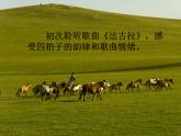 四年级下册音乐课件－2.1演唱 达古拉｜湘艺版   13张