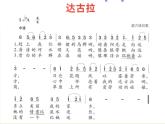 四年级下册音乐课件－2.1演唱 达古拉｜湘艺版   13张