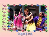 四年级下册音乐课件－1.1演唱 彩色的中国｜湘艺版  26张