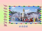 四年级下册音乐课件－1.1演唱 彩色的中国｜湘艺版  26张