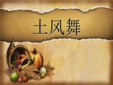 四年级下册音乐课件－5.1演唱 土风舞｜湘艺版  11张