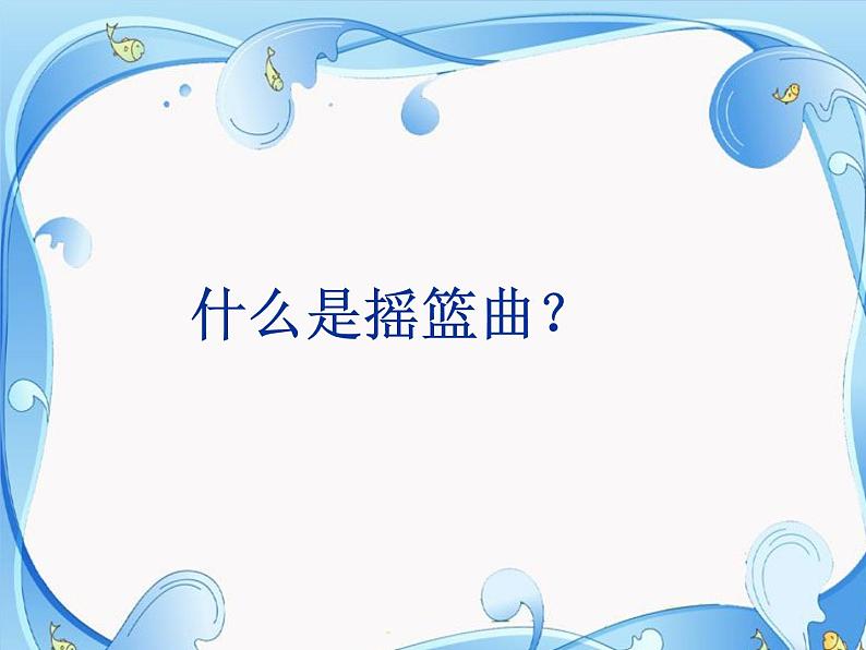 四年级下册音乐课件－6.3演唱 摇篮曲｜湘艺版  18张第8页