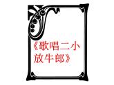 四年级下册音乐课件－9.1演唱 歌唱二小放牛郎｜ 湘艺版   14张