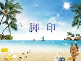 四年级下册音乐课件－11.5歌表演 脚印｜湘艺版  10张